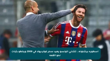 أسطورة برشلونة.. تشابي ألونسو يعيد سحر غوارديولا في 2008 ويخطو بثبات نحو القمة